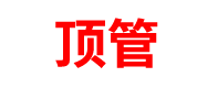 顶管厂家